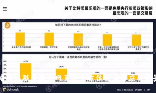 中国银联区块链网页的全方位解读与应用前景