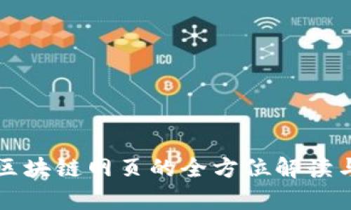 中国银联区块链网页的全方位解读与应用前景