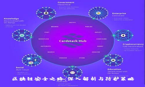 区块链安全之路：深入解析与防护策略