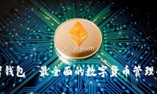 TP观察者钱包—最全面的数字货币管理解决方案