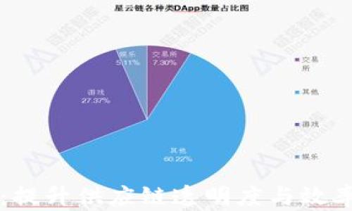 
区块链物流：提升供应链透明度与效率的革新技术