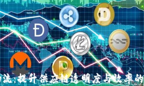 
区块链物流：提升供应链透明度与效率的革新技术