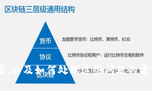 jiaoti为什么TP钱包质押不进去？/jiaoti  
TP钱包, 质押, 数字货币, 区块链/guanjianci  

## 引言

在数字货币的世界中，质押（Staking）是一种越来越受欢迎的方式，让用户可以通过锁定他们的数字资产，从而获得一定的收益。然而，在使用TP钱包中进行质押时，很多人可能会遭遇无法进行质押的困扰。本文将深入探讨这个问题，并为用户提供解决方案与建议。

## 什么是TP钱包？

TP钱包是一款多链数字货币钱包，支持多种区块链资产的存储、交易和管理。用户可以通过TP钱包进行资产的安全存储、交易以及质押，享受被动收入。TP钱包界面友好，易于操作，是许多加密货币用户非常青睐的选择。

## 为什么TP钱包质押不进去？

### 1. 网络连接问题

质押过程中，用户的设备必须连接到互联网，确保数据可以正常传输。如果网络不稳定或中断，可能导致质押请求无法成功提交。建议用户检查网络连接是否稳定，并尝试重新连接。

### 2. 资产不符合质押要求

不同的区块链和数字货币资产有不同的质押要求，包括最小质押数量、质押时限等。如果用户的资产未达到这些要求，质押将无法进行。为避免此问题，用户可以在质押前查看所参与的项目的具体规则。

### 3. 钱包版本问题

TP钱包会不定期进行更新，以提升安全性和功能。如果用户使用的不是最新版本，可能会导致某些功能无法正常使用，包括质押功能。因此，用户需要定期更新TP钱包到最新版。

### 4. 合约问题

某些区块链的质押功能依赖智能合约，如果合约出现问题或未能正确部署，可能导致无法质押。用户可以通过查询相关项目的社区或官方公告，了解合约的状态。

### 5. 用户操作失误

在操作过程中，用户可能会因为错把资产发送到质押地址，或在操作步骤中遗漏某一关键环节，导致质押失败。建议用户在进行质押操作前，认真阅读相关教程，确保每一步操作正确无误。

## 解决TP钱包质押问题的方法

### 1. 强化网络连接

确保您使用的是稳定可靠的网络。在Wi-Fi信号弱的地方，用户可以尝试切换到移动数据，或找一个信号更强的地方进行操作。

### 2. 查阅质押要求

在质押前，仔细阅读所要参与质押的项目的质押要求，确保您的资产符合条件。例如，查明最小质押数量、质押时间的限制，以及相关的交易费用等。

### 3. 更新TP钱包

定期检查Apple Store或Google Play Store，以确保您的TP钱包是最新版本。更新版本可以解决许多bug，并用户体验。

### 4. 关注合约动态

通过项目相关社交媒体或论坛关注合约的动态，了解是否有息交易或质押合约正在维护或出现故障，如果有，可以寻找替代方案。

### 5. 学习相关操作

通过网络学习相关的质押教程，观看视频、参与社区讨论。这样不仅能减少操作失误，还能够获取其他用户的经验教训。

## 常见问题汇总

为帮助用户更好地了解TP钱包质押相关问题，以下是五个常见问题以及详细解答。

### 1. TP钱包的质押收益是如何计算的？

质押收益通常由几个因素决定，包括质押资产种类、网络状况、质押时长等。首先，在TP钱包中，不同的数字货币有不同的年收益率，这通常取决于其流通的市场情况及项目的性质。例如，某些高通胀的代币回报可能较高，而稳定币的收益则较低。

其次，质押时长也是一个重要因素。大多数区块链平台对质押都会设定一个锁仓期，在这个期间内，用户的资产不能自由提取。一般来说，锁仓期结束后，收益会增加。因此，用户可以根据自己的需求考虑锁仓时间，获取更高的收益。

最后，用户还需注意网络的整体状态。有时候，网络拥堵会影响质押收益的分发，因为节点的处理能力受限，导致转账或质押的确认时间延长。

### 2. 如何确认我的质押已成功？

在TP钱包中，用户可以通过几个步骤来确认质押是否成功。首先，用户可以查看质押页面，通常会显示当前质押的资产数量及状态。如果状态显示为“已质押”或“正在质押”，则表明质押操作已经成功。

其次，用户可以通过区块浏览器查看相关的交易记录。输入自己的钱包地址，查询与质押相关的交易信息，确保交易已成功打包在区块中。

此外，TP钱包一般会在质押完成后发送通知，用户可以通过推送通知或钱包内消息确认质押结果。

### 3. TP钱包如何选择质押资产？

选择质押资产时，用户需考虑多种因素。首先，应选择具有一定市场认可度和流动性的资产，这样才能降低风险。项目的背景、团队、技术等因素都要进行综合评估。

其次，用户需要考虑个人的风险承受能力和投资目标。如果目的是长期稳健收益，可以选择相对风险低、年息稳定的资产；反之，如果希望通过高风险高收益的方式获取回报，那么短期波动大的资产可能更合适。

参考其他投资者的意见和评价也是一个不错的方法。例如，通过加密货币相关社区或论坛，了解其他用户对某种资产质押的评价和经验。同时还要注意市场情绪变化，及时进行调整。

### 4. TP钱包的质押功能是否安全？

TP钱包的安全性相对较高，但也不能掉以轻心。首先，用户需确保自己的TP钱包版本是最新的，以防止已知的安全漏洞。同时，建议用户启用二次验证（如Google Authenticator）功能，增加账户的安全性。

其次，质押的安全性也与网络及智能合约的安全性相关。如果项目背后的合约没有经过充分审查，存在潜在漏洞，用户的资产可能遭到攻击。因此，在参与质押前，建议用户详细了解项目的合规性和安全性。

最后，用户应当定期关注质押资产的动态，密切注意市场的变化和项目的公告，及时做出反应，避免因为信息滞后而导致损失。

### 5. 如果质押失败，应该怎么办？

当质押失败时，用户需冷静处理。首先，查明原因，用户可以通过TP钱包的通知日志或交易记录来确认失败的原因。根据具体原因采取动作，例如网络连接问题可以适度等待重连，如果是合约问题则需关注项目的最新进展。

其次，用户可以通过提问帮助文档或社区交流获取更多信息。有时候，其他用户面临相同问题，分享经验可以相对快速地找到解决方案。

如果缺乏技术支持或仍无法解决问题，寻求专业的客服或社区管理员的帮助也可行。同时，定期备份钱包中的重要信息和私钥，以备不时之需，保持资产的安全。

## 总结

TP钱包作为一个广泛应用的数字货币钱包，为用户提供了便利的质押功能。然而，在质押过程中，用户可能会遇到一些问题。以上分析了一系列常见的质押失败原因，以及如何处理这些问题的方法。希望用户能够在了解这些因素后，有效保障自己的资产安全，顺利进行质押，获取收益。通过进一步积累经验和知识，相信用户能在数字货币的世界中行得更远。