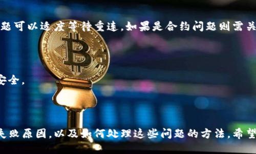 jiaoti为什么TP钱包质押不进去？/jiaoti  
TP钱包, 质押, 数字货币, 区块链/guanjianci  

## 引言

在数字货币的世界中，质押（Staking）是一种越来越受欢迎的方式，让用户可以通过锁定他们的数字资产，从而获得一定的收益。然而，在使用TP钱包中进行质押时，很多人可能会遭遇无法进行质押的困扰。本文将深入探讨这个问题，并为用户提供解决方案与建议。

## 什么是TP钱包？

TP钱包是一款多链数字货币钱包，支持多种区块链资产的存储、交易和管理。用户可以通过TP钱包进行资产的安全存储、交易以及质押，享受被动收入。TP钱包界面友好，易于操作，是许多加密货币用户非常青睐的选择。

## 为什么TP钱包质押不进去？

### 1. 网络连接问题

质押过程中，用户的设备必须连接到互联网，确保数据可以正常传输。如果网络不稳定或中断，可能导致质押请求无法成功提交。建议用户检查网络连接是否稳定，并尝试重新连接。

### 2. 资产不符合质押要求

不同的区块链和数字货币资产有不同的质押要求，包括最小质押数量、质押时限等。如果用户的资产未达到这些要求，质押将无法进行。为避免此问题，用户可以在质押前查看所参与的项目的具体规则。

### 3. 钱包版本问题

TP钱包会不定期进行更新，以提升安全性和功能。如果用户使用的不是最新版本，可能会导致某些功能无法正常使用，包括质押功能。因此，用户需要定期更新TP钱包到最新版。

### 4. 合约问题

某些区块链的质押功能依赖智能合约，如果合约出现问题或未能正确部署，可能导致无法质押。用户可以通过查询相关项目的社区或官方公告，了解合约的状态。

### 5. 用户操作失误

在操作过程中，用户可能会因为错把资产发送到质押地址，或在操作步骤中遗漏某一关键环节，导致质押失败。建议用户在进行质押操作前，认真阅读相关教程，确保每一步操作正确无误。

## 解决TP钱包质押问题的方法

### 1. 强化网络连接

确保您使用的是稳定可靠的网络。在Wi-Fi信号弱的地方，用户可以尝试切换到移动数据，或找一个信号更强的地方进行操作。

### 2. 查阅质押要求

在质押前，仔细阅读所要参与质押的项目的质押要求，确保您的资产符合条件。例如，查明最小质押数量、质押时间的限制，以及相关的交易费用等。

### 3. 更新TP钱包

定期检查Apple Store或Google Play Store，以确保您的TP钱包是最新版本。更新版本可以解决许多bug，并用户体验。

### 4. 关注合约动态

通过项目相关社交媒体或论坛关注合约的动态，了解是否有息交易或质押合约正在维护或出现故障，如果有，可以寻找替代方案。

### 5. 学习相关操作

通过网络学习相关的质押教程，观看视频、参与社区讨论。这样不仅能减少操作失误，还能够获取其他用户的经验教训。

## 常见问题汇总

为帮助用户更好地了解TP钱包质押相关问题，以下是五个常见问题以及详细解答。

### 1. TP钱包的质押收益是如何计算的？

质押收益通常由几个因素决定，包括质押资产种类、网络状况、质押时长等。首先，在TP钱包中，不同的数字货币有不同的年收益率，这通常取决于其流通的市场情况及项目的性质。例如，某些高通胀的代币回报可能较高，而稳定币的收益则较低。

其次，质押时长也是一个重要因素。大多数区块链平台对质押都会设定一个锁仓期，在这个期间内，用户的资产不能自由提取。一般来说，锁仓期结束后，收益会增加。因此，用户可以根据自己的需求考虑锁仓时间，获取更高的收益。

最后，用户还需注意网络的整体状态。有时候，网络拥堵会影响质押收益的分发，因为节点的处理能力受限，导致转账或质押的确认时间延长。

### 2. 如何确认我的质押已成功？

在TP钱包中，用户可以通过几个步骤来确认质押是否成功。首先，用户可以查看质押页面，通常会显示当前质押的资产数量及状态。如果状态显示为“已质押”或“正在质押”，则表明质押操作已经成功。

其次，用户可以通过区块浏览器查看相关的交易记录。输入自己的钱包地址，查询与质押相关的交易信息，确保交易已成功打包在区块中。

此外，TP钱包一般会在质押完成后发送通知，用户可以通过推送通知或钱包内消息确认质押结果。

### 3. TP钱包如何选择质押资产？

选择质押资产时，用户需考虑多种因素。首先，应选择具有一定市场认可度和流动性的资产，这样才能降低风险。项目的背景、团队、技术等因素都要进行综合评估。

其次，用户需要考虑个人的风险承受能力和投资目标。如果目的是长期稳健收益，可以选择相对风险低、年息稳定的资产；反之，如果希望通过高风险高收益的方式获取回报，那么短期波动大的资产可能更合适。

参考其他投资者的意见和评价也是一个不错的方法。例如，通过加密货币相关社区或论坛，了解其他用户对某种资产质押的评价和经验。同时还要注意市场情绪变化，及时进行调整。

### 4. TP钱包的质押功能是否安全？

TP钱包的安全性相对较高，但也不能掉以轻心。首先，用户需确保自己的TP钱包版本是最新的，以防止已知的安全漏洞。同时，建议用户启用二次验证（如Google Authenticator）功能，增加账户的安全性。

其次，质押的安全性也与网络及智能合约的安全性相关。如果项目背后的合约没有经过充分审查，存在潜在漏洞，用户的资产可能遭到攻击。因此，在参与质押前，建议用户详细了解项目的合规性和安全性。

最后，用户应当定期关注质押资产的动态，密切注意市场的变化和项目的公告，及时做出反应，避免因为信息滞后而导致损失。

### 5. 如果质押失败，应该怎么办？

当质押失败时，用户需冷静处理。首先，查明原因，用户可以通过TP钱包的通知日志或交易记录来确认失败的原因。根据具体原因采取动作，例如网络连接问题可以适度等待重连，如果是合约问题则需关注项目的最新进展。

其次，用户可以通过提问帮助文档或社区交流获取更多信息。有时候，其他用户面临相同问题，分享经验可以相对快速地找到解决方案。

如果缺乏技术支持或仍无法解决问题，寻求专业的客服或社区管理员的帮助也可行。同时，定期备份钱包中的重要信息和私钥，以备不时之需，保持资产的安全。

## 总结

TP钱包作为一个广泛应用的数字货币钱包，为用户提供了便利的质押功能。然而，在质押过程中，用户可能会遇到一些问题。以上分析了一系列常见的质押失败原因，以及如何处理这些问题的方法。希望用户能够在了解这些因素后，有效保障自己的资产安全，顺利进行质押，获取收益。通过进一步积累经验和知识，相信用户能在数字货币的世界中行得更远。