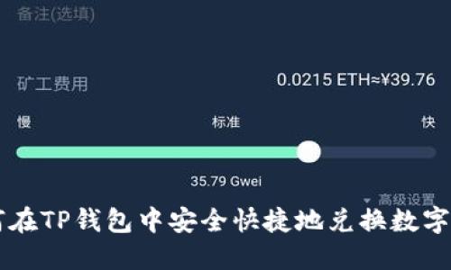 如何在TP钱包中安全快捷地兑换数字货币