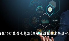 区块链“OK”是什么意思？