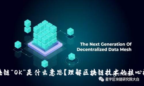 区块链“OK”是什么意思？理解区块链技术的核心概念