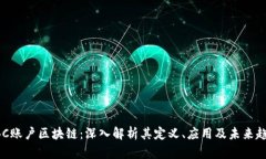 ABC账户区块链：深入解析