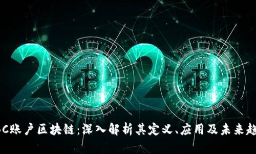 ABC账户区块链：深入解析其定义、应用及未来趋势