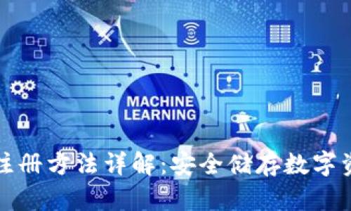 TP冷钱包注册方法详解：安全储存数字资产的指南