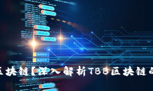 什么是TBB区块链？深入解析TBB区块链的意义与应用