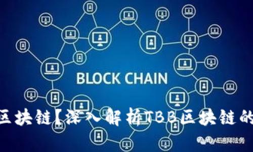什么是TBB区块链？深入解析TBB区块链的意义与应用