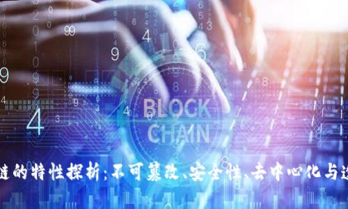 区块链的特性探析：不可篡改、安全性、去中心化与透明性