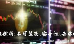 区块链的特性探析：不可