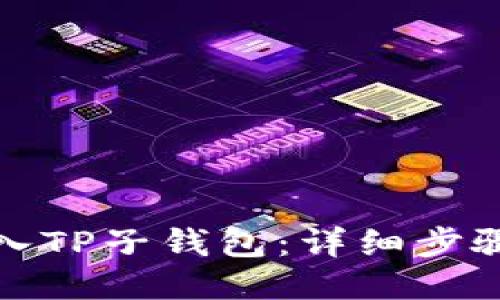 如何导入TP子钱包：详细步骤与技巧