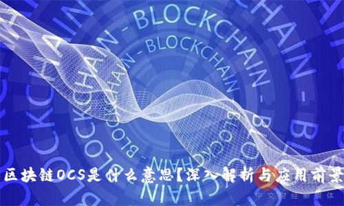 区块链OCS是什么意思？深入解析与应用前景
