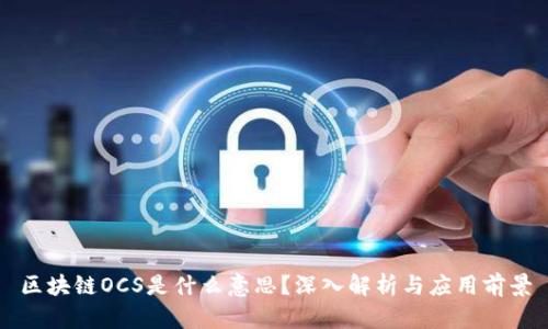 区块链OCS是什么意思？深入解析与应用前景