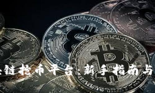 注册区块链抢币平台：新手指南与深度解析