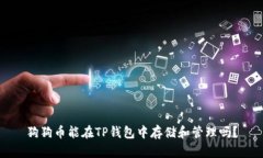 狗狗币能在TP钱包中存储和