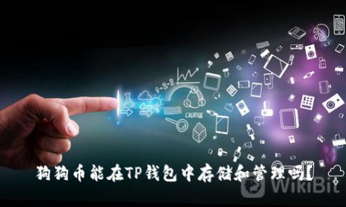 狗狗币能在TP钱包中存储和管理吗？