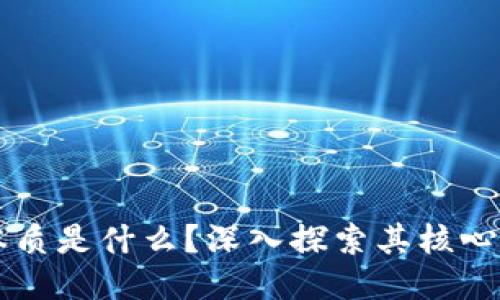 区块链的本质是什么？深入探索其核心价值与应用
