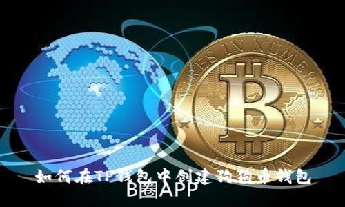 如何在TP钱包中创建狗狗币钱包