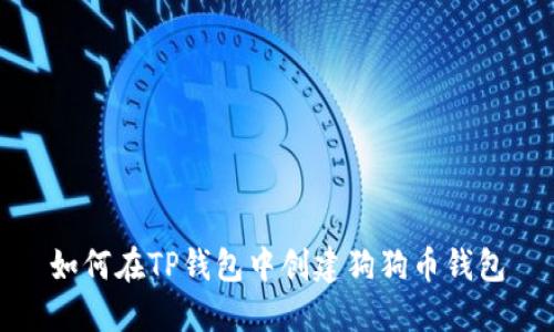如何在TP钱包中创建狗狗币钱包