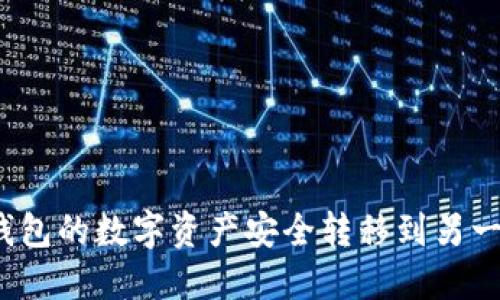 如何将TP钱包的数字资产安全转移到另一部TP钱包？