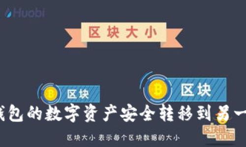 如何将TP钱包的数字资产安全转移到另一部TP钱包？