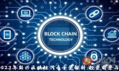 bianoti2023年新兴区块链代币