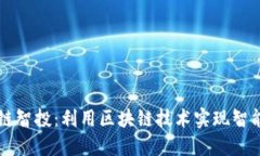 区块链智投：利用区块链
