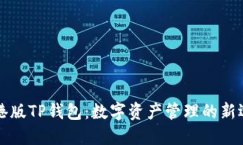香港版TP钱包：数字资产管理的新选择