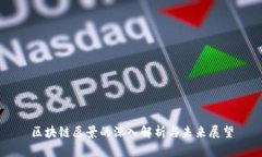 区块链愿景的深入解析与