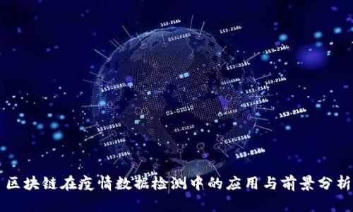 区块链在疫情数据检测中的应用与前景分析