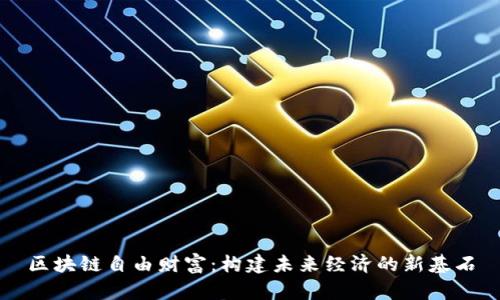 区块链自由财富：构建未来经济的新基石