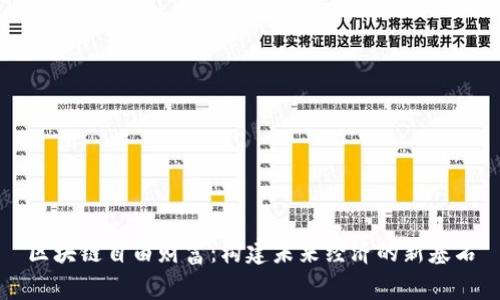 区块链自由财富：构建未来经济的新基石