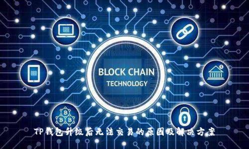 TP钱包升级后无法交易的原因及解决方案