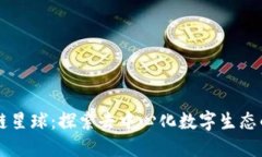区块链星球：探索去中心