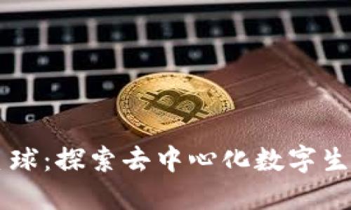 区块链星球：探索去中心化数字生态的未来