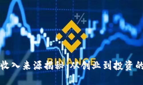 区块链人物收入来源揭秘：从创业到投资的多元化路径