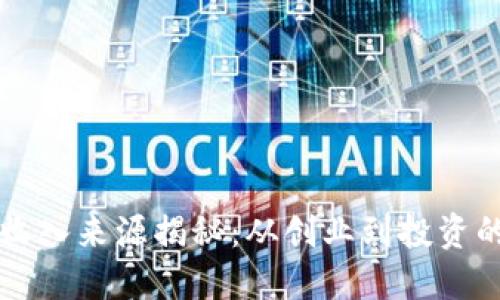 区块链人物收入来源揭秘：从创业到投资的多元化路径