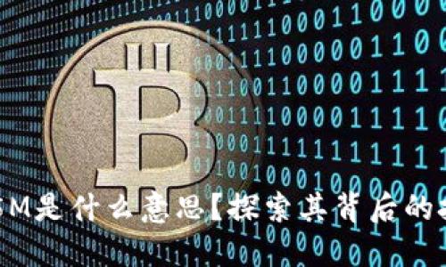 区块链中5M是什么意思？探索其背后的技术及应用