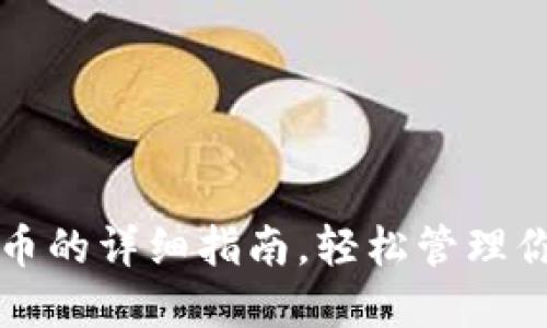 TP钱包添加币的详细指南，轻松管理你的数字资产