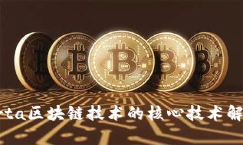 arta区块链技术的核心技术解析