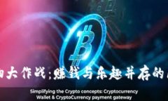 TP钱包宠物大作战：赚钱与