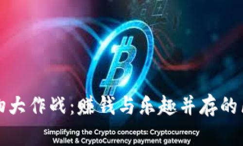 TP钱包宠物大作战：赚钱与乐趣并存的区块链游戏