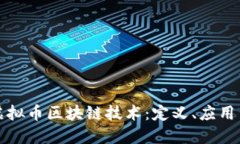 深入了解虚拟币区块链技