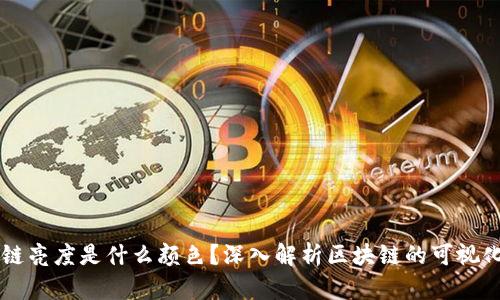 区块链亮度是什么颜色？深入解析区块链的可视化特点