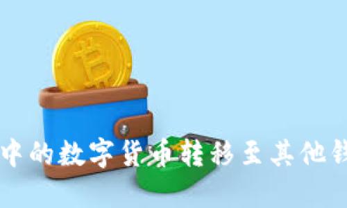 如何将TP钱包中的数字货币转移至其他钱包的详细指南