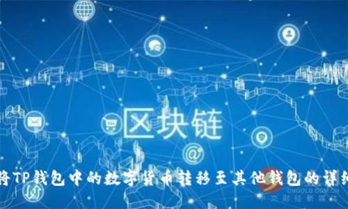 如何将TP钱包中的数字货币转移至其他钱包的详细指南